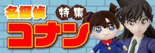 名探偵コナン特集