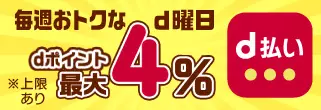 毎週おトクなd曜日