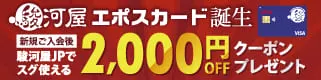 エポスカード入会案内