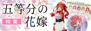 五等分の花嫁特集