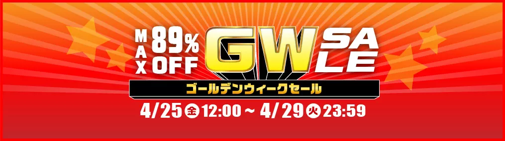 GWセール