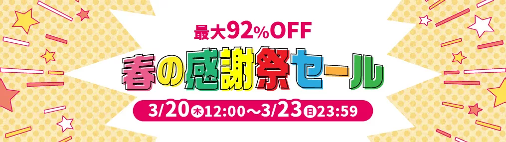春の感謝祭セール