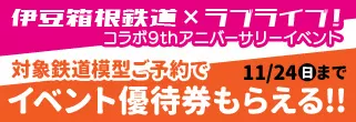 【イベント優待券付き】伊豆箱根鉄道×ラブライブ！サンシャイン!!コラボ鉄道模型予約受付中！！