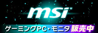 MSI製ゲーミングデバイス新品商品の取り扱い開始！