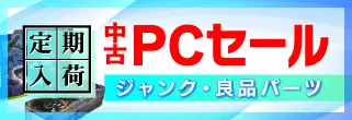 中古PCジャンク・中古良品パーツ