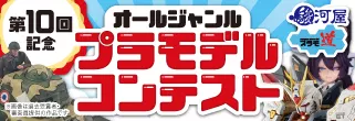 プラモ道「オールジャンルプラモデルコンテスト」