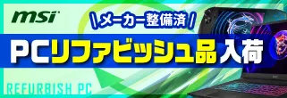 MSI製PCハードのリファビッシュ（整備済）品が入荷！