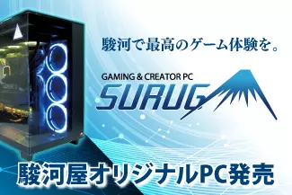 駿河屋オリジナルPC
