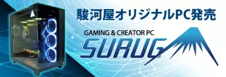 駿河屋オリジナルBTO PC「SURUGA」発売開始！
