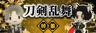 刀剣乱舞特集