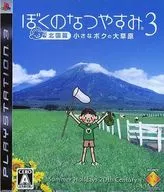 ぼくのなつやすみ3 -北国篇- 小さなボクの大草原