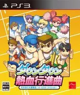 ダウンタウン熱血行進曲 それゆけ大運動会 ～オールスタースペシャル～