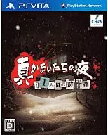 真かまいたちの夜 11人目の訪問者