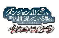 ダンジョンに出会いを求めるのは間違っているだろうか インフィニト・コンバーテ [限定版]