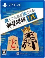 遊んで将棋が強くなる!銀星将棋DX