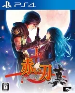 赤い刀 真 [通常版]