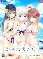 2045、月より。 [完全生産限定版]