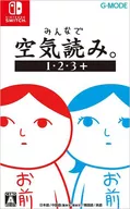 みんなで空気読み。1・2・3+