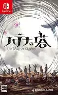 ハテナの塔 -The Tower of Children- [通常版]