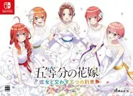 五等分の花嫁 -彼女と交わす五つの約束- [限定版]