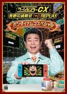 ゲームセンターCX 有野の挑戦状 1+2 REPLAY バンダイナムコスペシャル