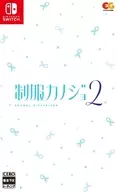 制服カノジョ 2 [通常版]