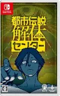 都市伝説解体センター [通常版]