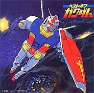 ベスト・オブ・ガンダム