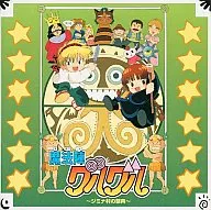 魔法陣グルグル ～ジミナ村の祭典～