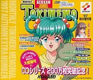 月刊ときめきメモリアル’97 秋の増刊号