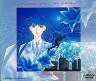 ぼくの地球を守って -PLEASE SAVE MY EARTH-/ 日渡早紀