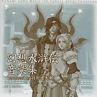 幻想水滸伝 音楽集 Produced by 羽田健太郎