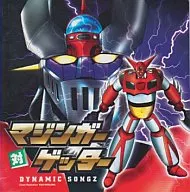 マジンガー対ゲッター DYNAMIC SONGZ