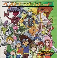 デジモンアドベンチャー・ベストヒットパレード[通常盤]