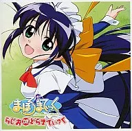 まほろまてぃっく らじお DE どらまてぃっく