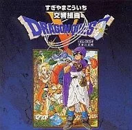 交響組曲 ドラゴンクエストV 天空の花嫁