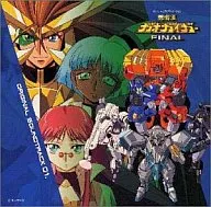 勇者王ガオガイガーFINAL オリジナルサウンドトラック01