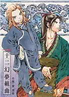 十二国記 オリジナルサウンドトラック1 十二幻夢組曲