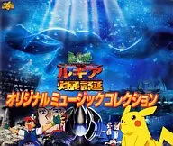 ポケットモンスター 幻のポケモン ルギア爆誕 オリジナルミュージックコレクション