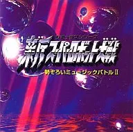 新スーパーロボット大戦 勢ぞろいミュージックバトル2