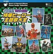 TVサイズ! 特撮ヒーロー主題歌大全 1976-2003 