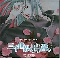 ドラマCD 三千世界の鴉を殺し2/津守時生(通常仕様)