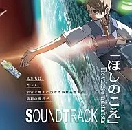 ほしのこえSOUNDTRACK TheVoicesOf a Dista