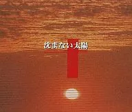 R-16(ルートシックスティーン) / 沈まない太陽