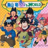 鳥山明 THE WORLD～ドラゴンボールZ・PINK・剣之介さま