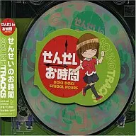 せんせいのお時間 BGM集