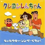 クレヨンしんちゃん キャラクターソングベスト