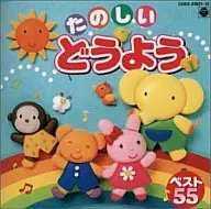 たのしい どうようベスト55