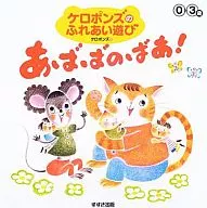 ケロポンズのふれあい遊び～あばばのばあ!/ケロポンズ