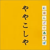 NHK「にほんごであそぼ」ややこしや編